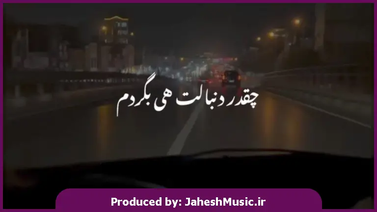 دانلود آهنگ چقد دنبالت هی بگردم پس من باید کی بخندم از